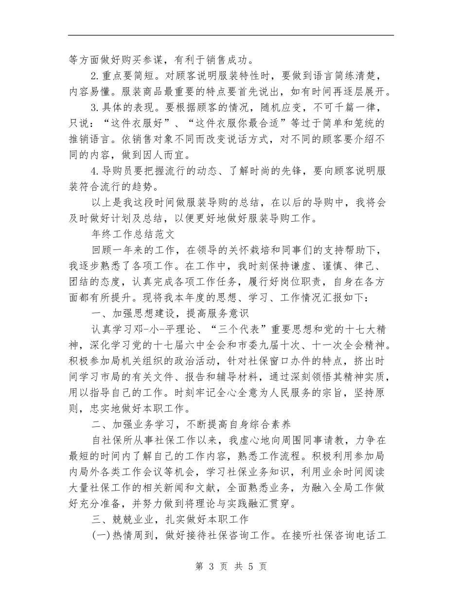 2024年服装导购员年终工作总结范文_第3页