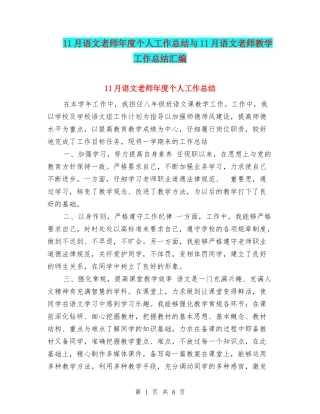 11月语文教师年度个人工作总结与11月语文教师教学工作总结汇编