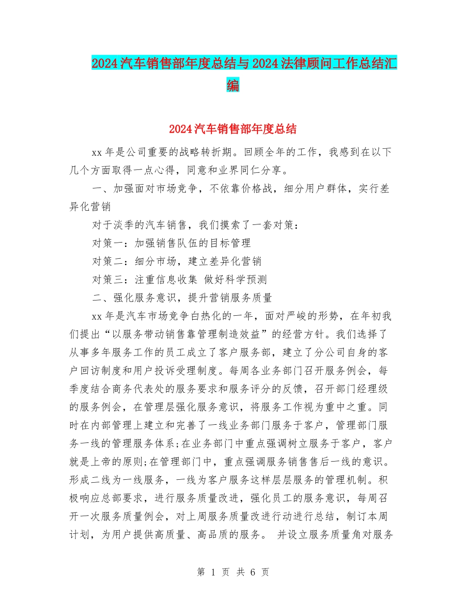 2024汽车销售部年度总结与2024法律顾问工作总结汇编_第1页