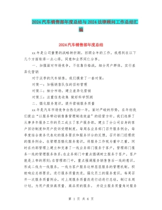 2024汽车销售部年度总结与2024法律顾问工作总结汇编