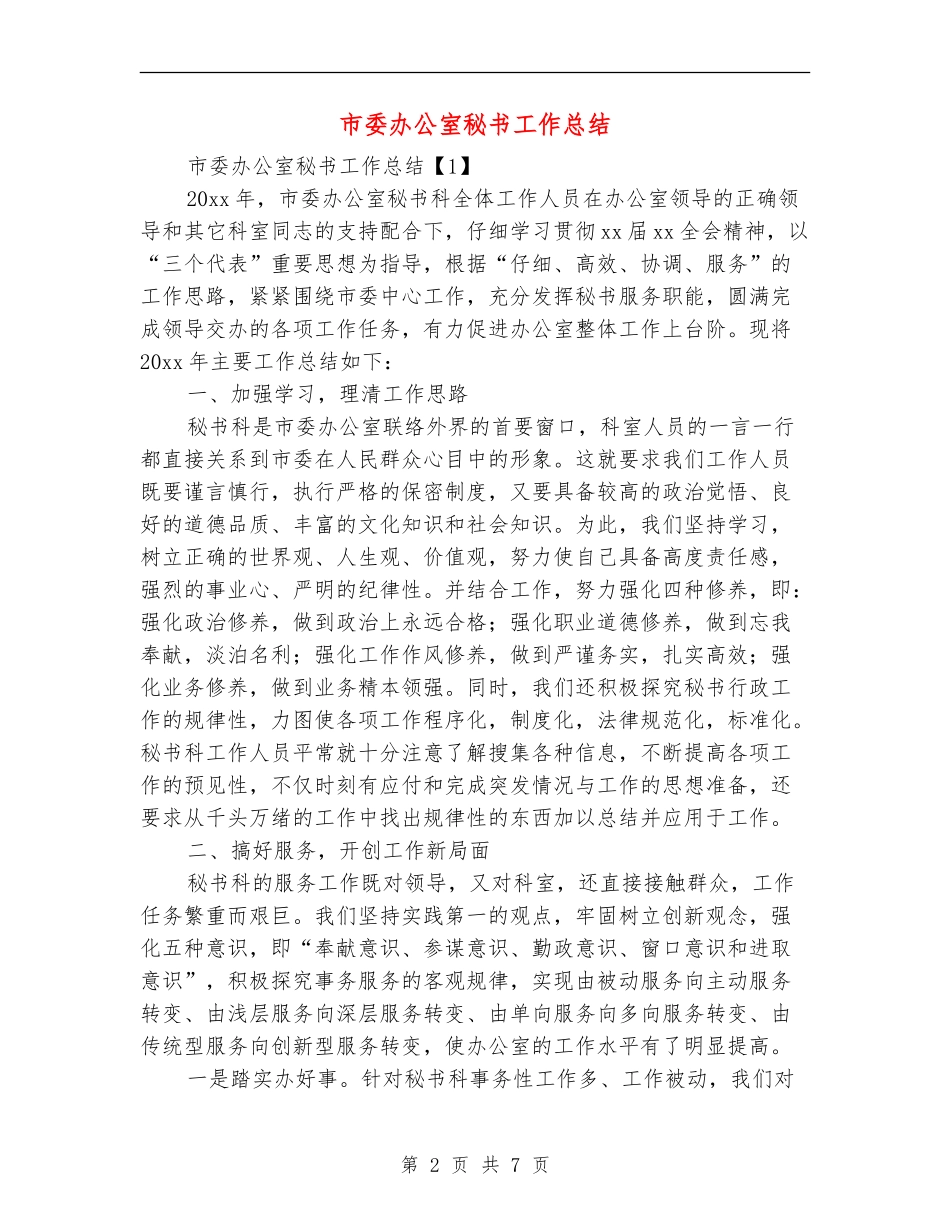 市委办公室秘书工作总结_第2页