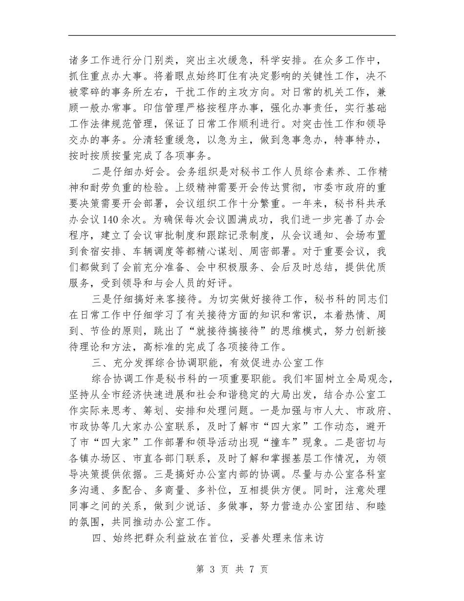 市委办公室秘书工作总结_第3页