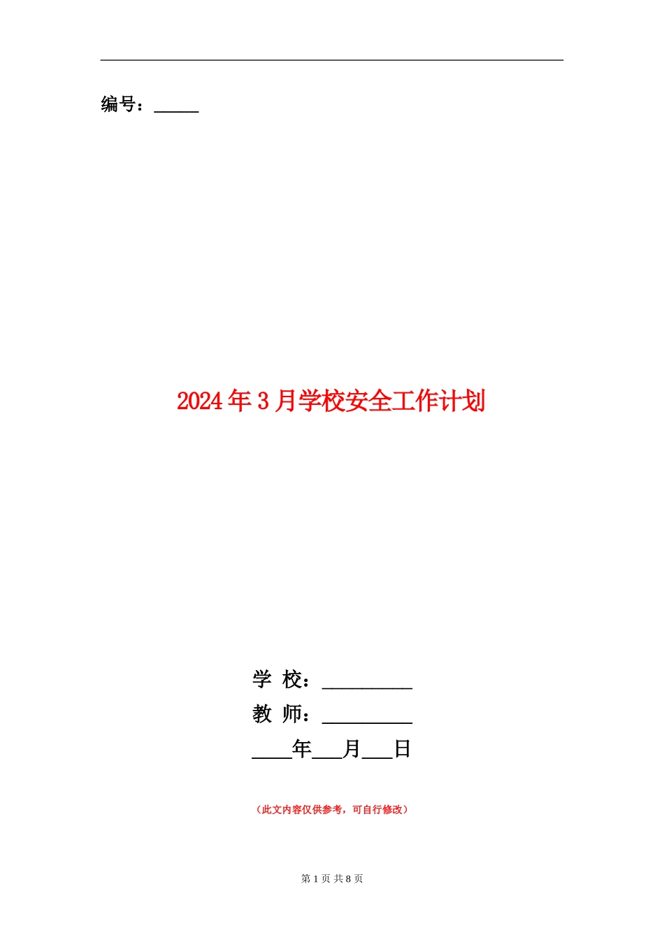 2024年3月学校安全工作计划1_第1页