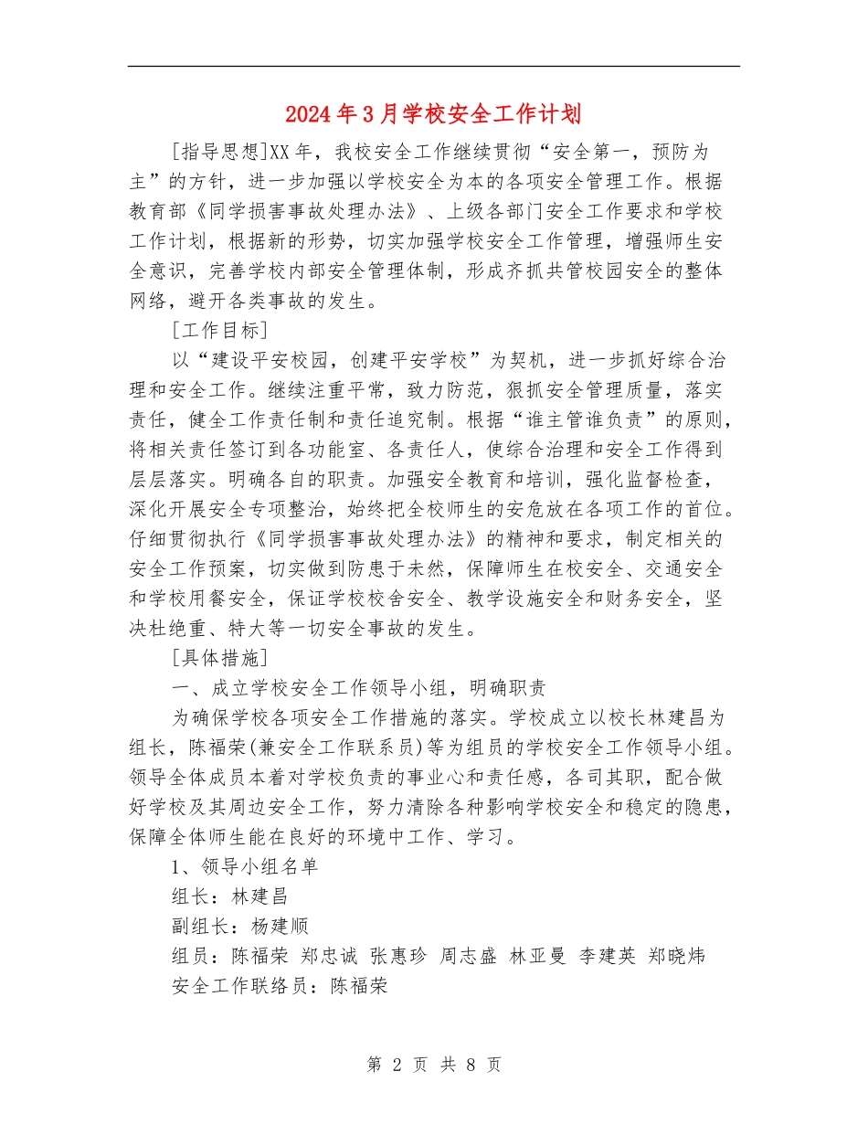 2024年3月学校安全工作计划1_第2页