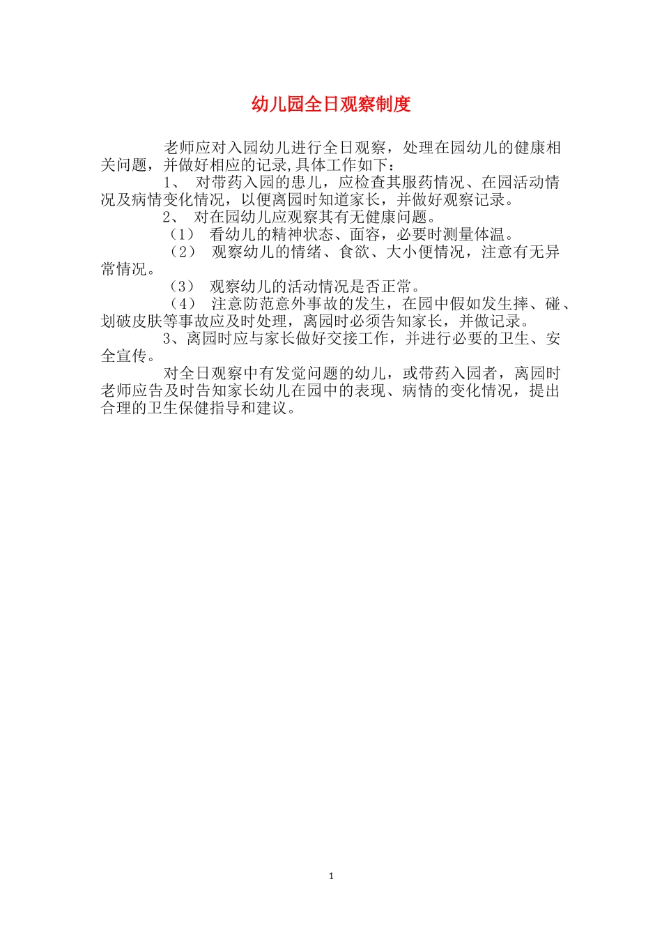 幼儿园全日观察制度_第1页