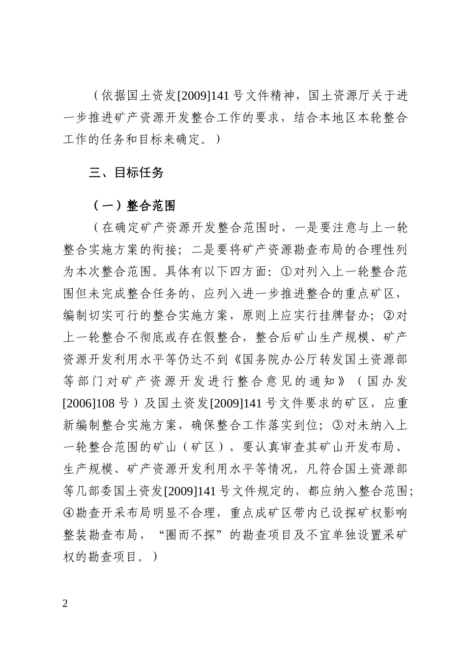 矿产资源开发整合实施方案编写大纲_第2页
