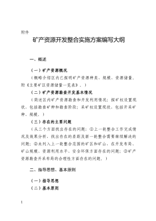 矿产资源开发整合实施方案编写大纲