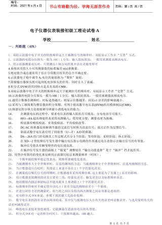 电子仪器仪表装接初级工理论试卷A