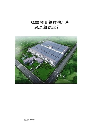 钢构厂房工程组织设计
