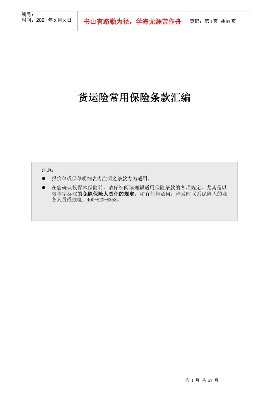 货运险保险条款汇编_第1页