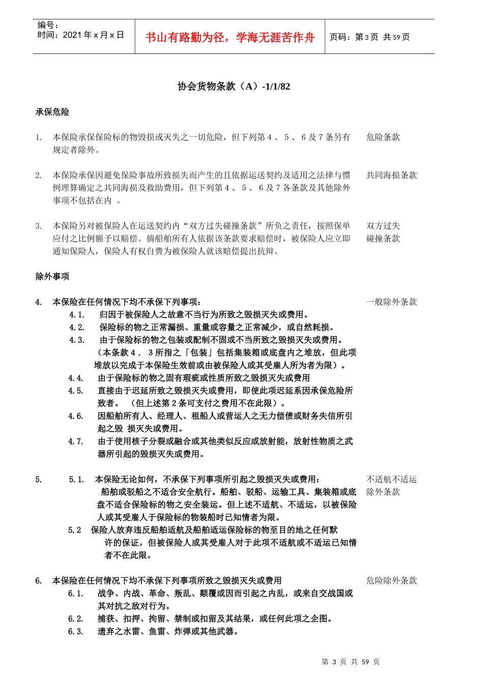 货运险保险条款汇编_第3页