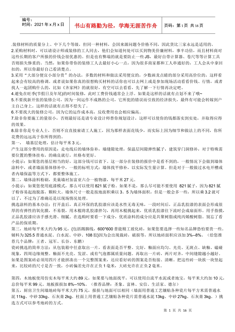 装修材料及准备_第1页