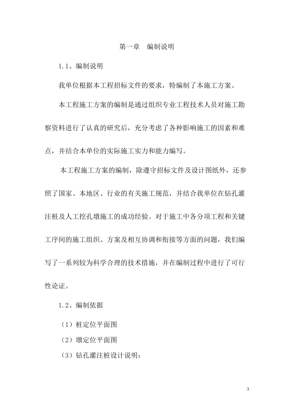 电力公司桩基、墩基施工组织设计_第3页