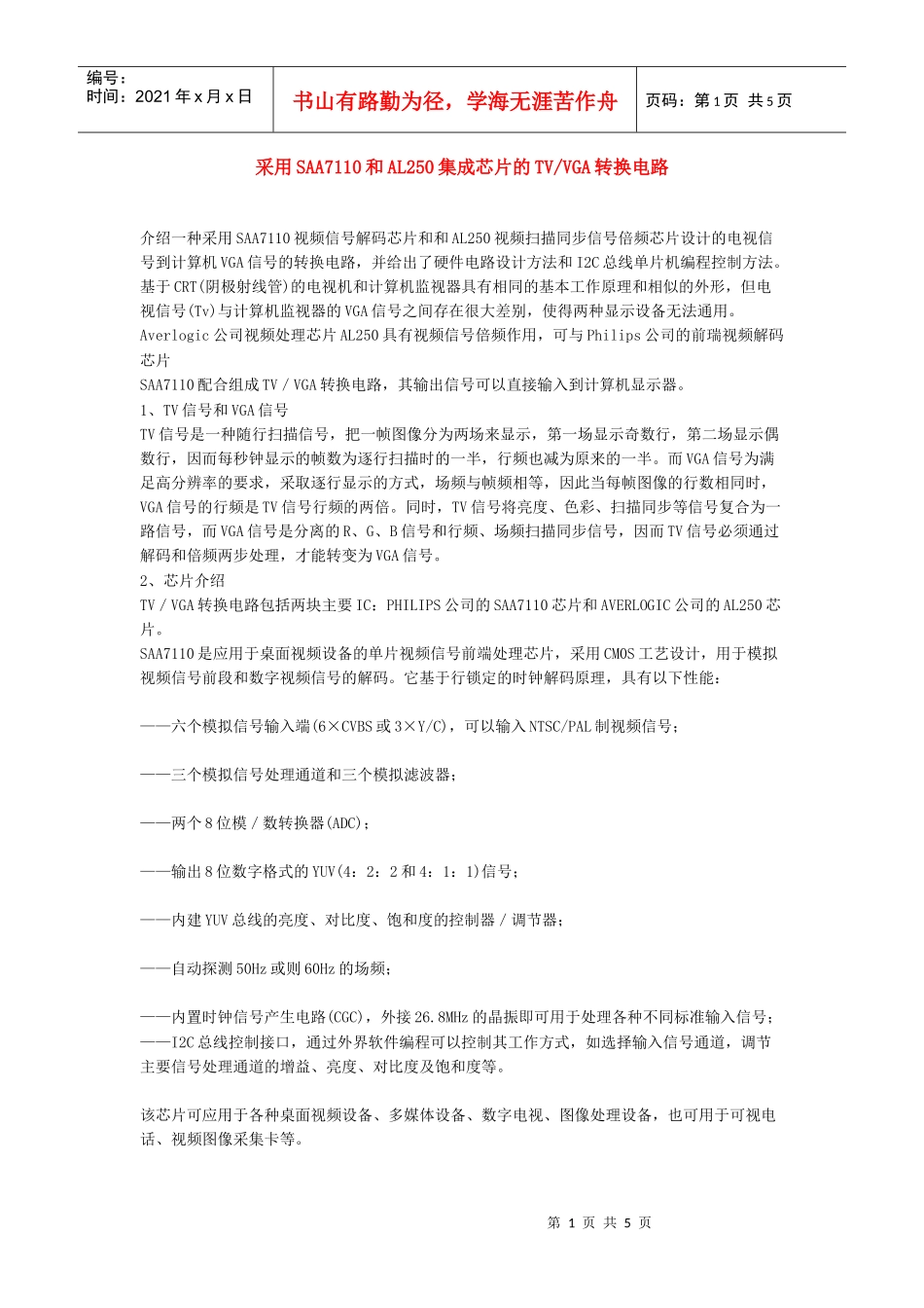 采用SAA7110和AL250集成芯片的TVVGA转换电路_第1页