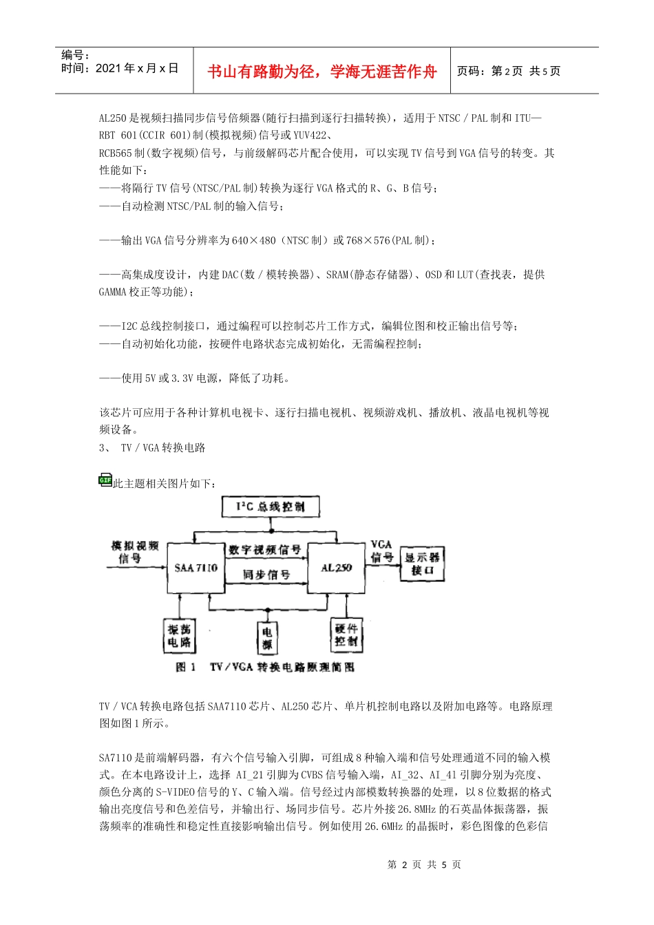 采用SAA7110和AL250集成芯片的TVVGA转换电路_第2页