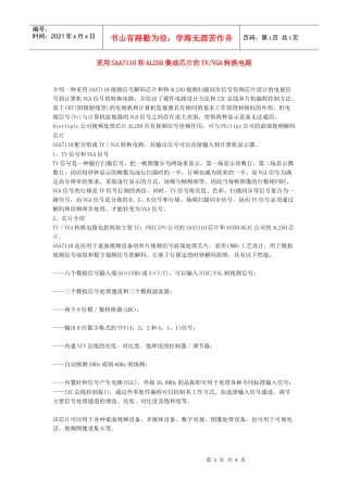 采用SAA7110和AL250集成芯片的TVVGA转换电路