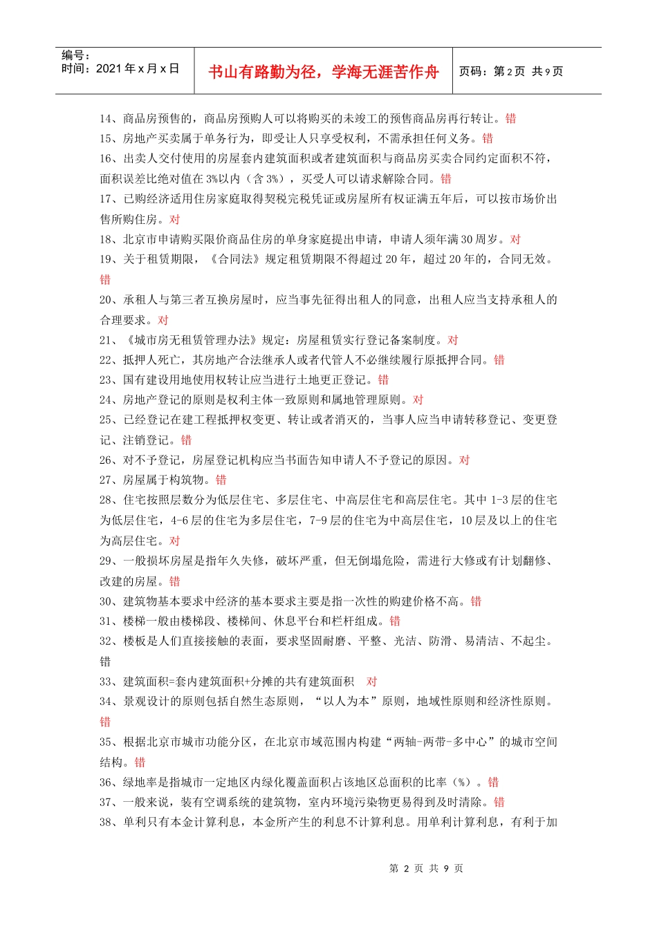 链家内部试题-房地产基础知识_第2页