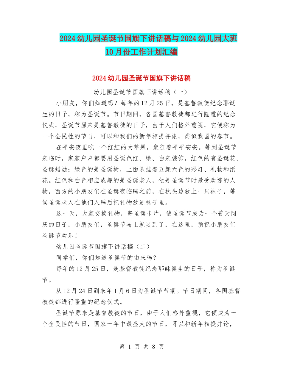 2024幼儿园圣诞节国旗下讲话稿与2024幼儿园大班10月份工作计划汇编_第1页