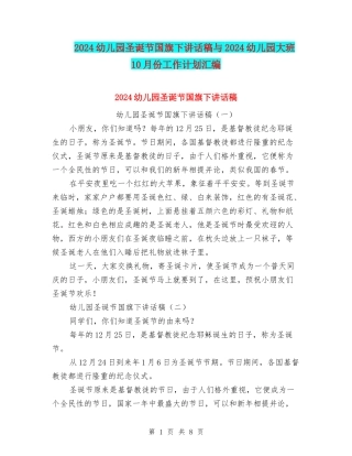 2024幼儿园圣诞节国旗下讲话稿与2024幼儿园大班10月份工作计划汇编