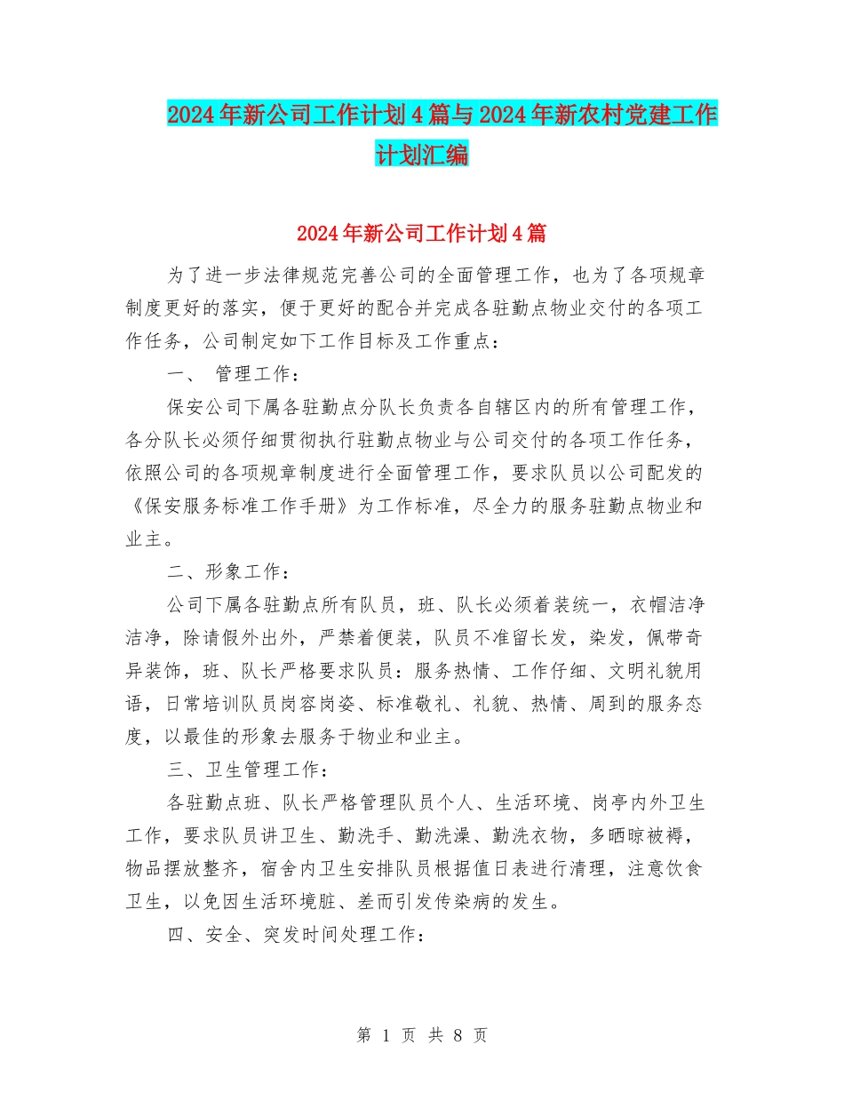 2024年新公司工作计划4篇与2024年新农村党建工作计划汇编_第1页