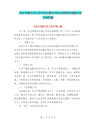 2024年新公司工作计划4篇与2024年新农村党建工作计划汇编