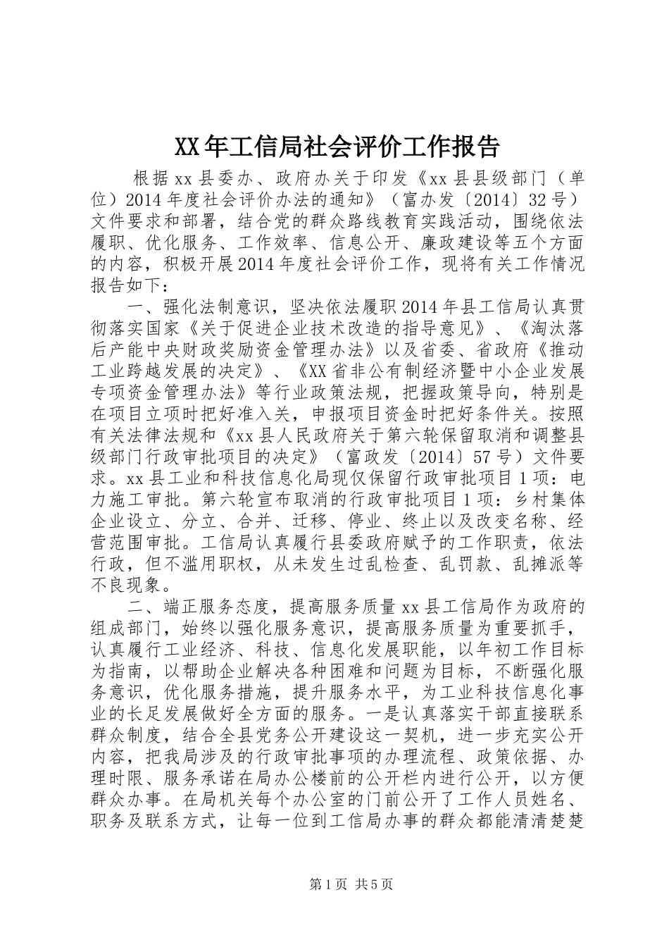 XX年工信局社会评价工作报告_第1页