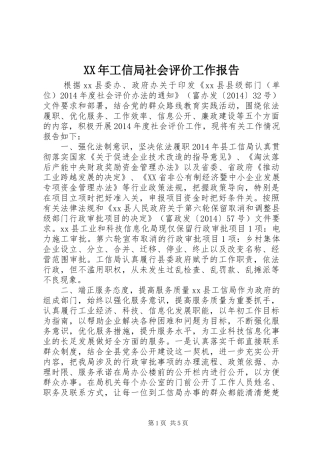 XX年工信局社会评价工作报告