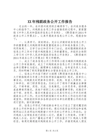 XX年残联政务公开工作报告