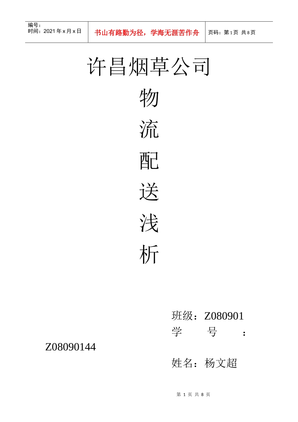 许昌烟草公司物流配送浅析_第1页