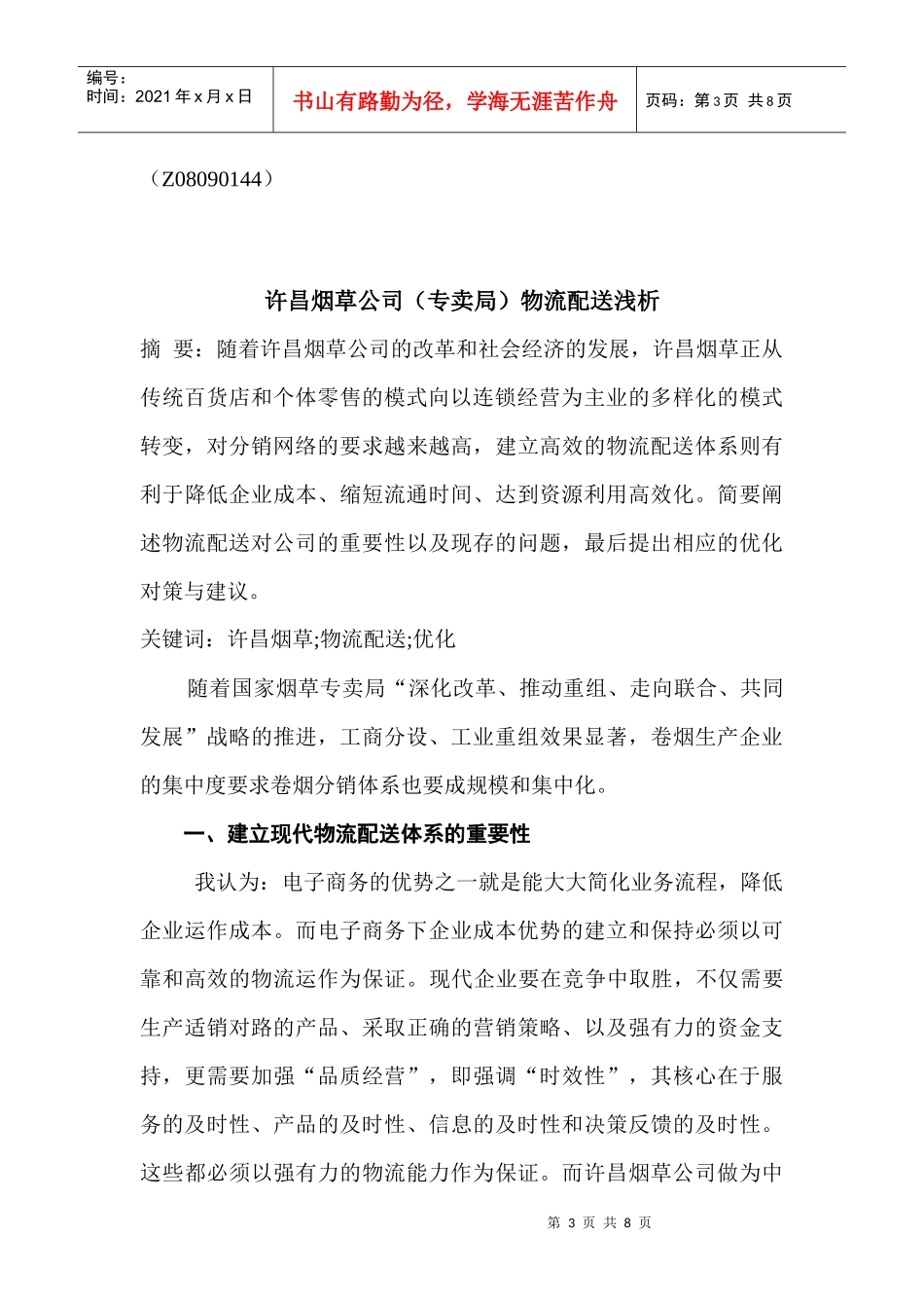 许昌烟草公司物流配送浅析_第3页