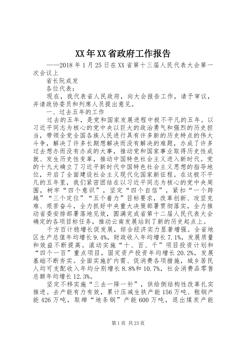 XX年XX省政府工作报告 (62)_第1页