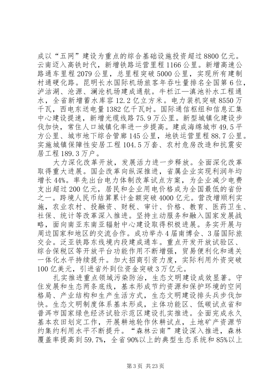 XX年XX省政府工作报告 (62)_第3页