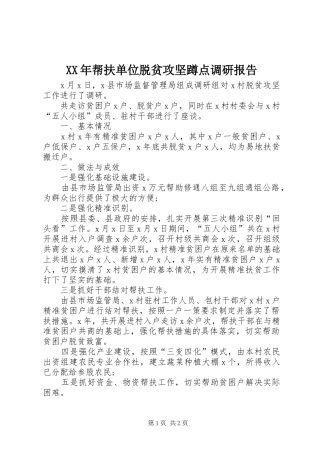 XX年帮扶单位脱贫攻坚蹲点调研报告