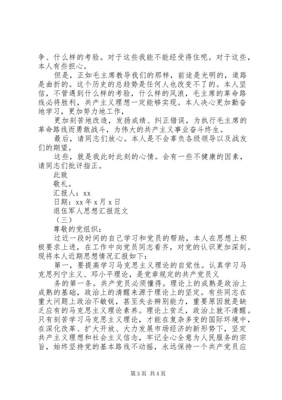 XX年退伍军人思想汇报_第3页