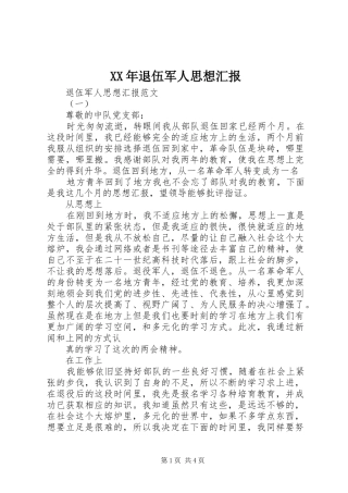 XX年退伍军人思想汇报