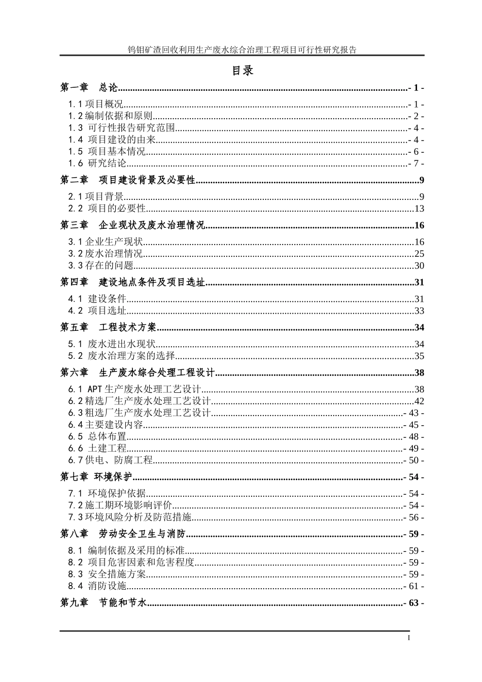 钨钼矿渣回收利用生产废水综合治理工程项目可研_第2页