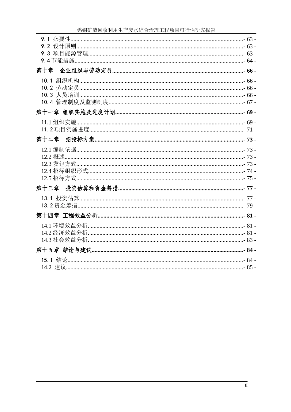 钨钼矿渣回收利用生产废水综合治理工程项目可研_第3页