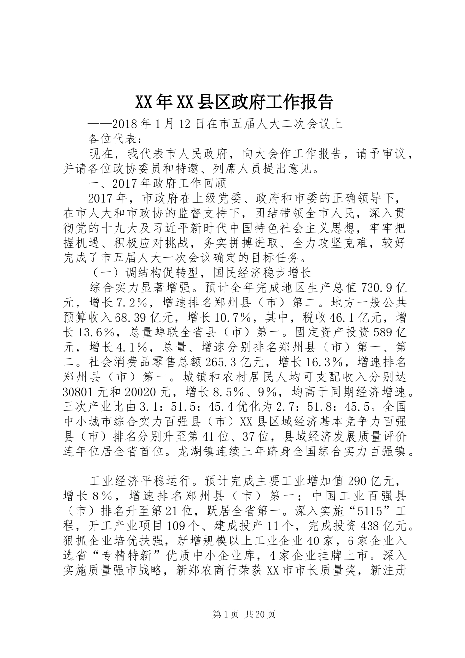 XX年XX县区政府工作报告_3 (35)_第1页