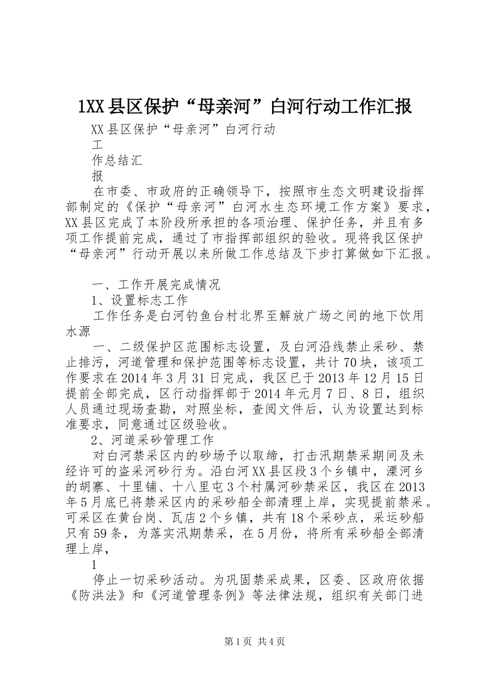 1XX县区保护“母亲河”白河行动工作汇报_第1页