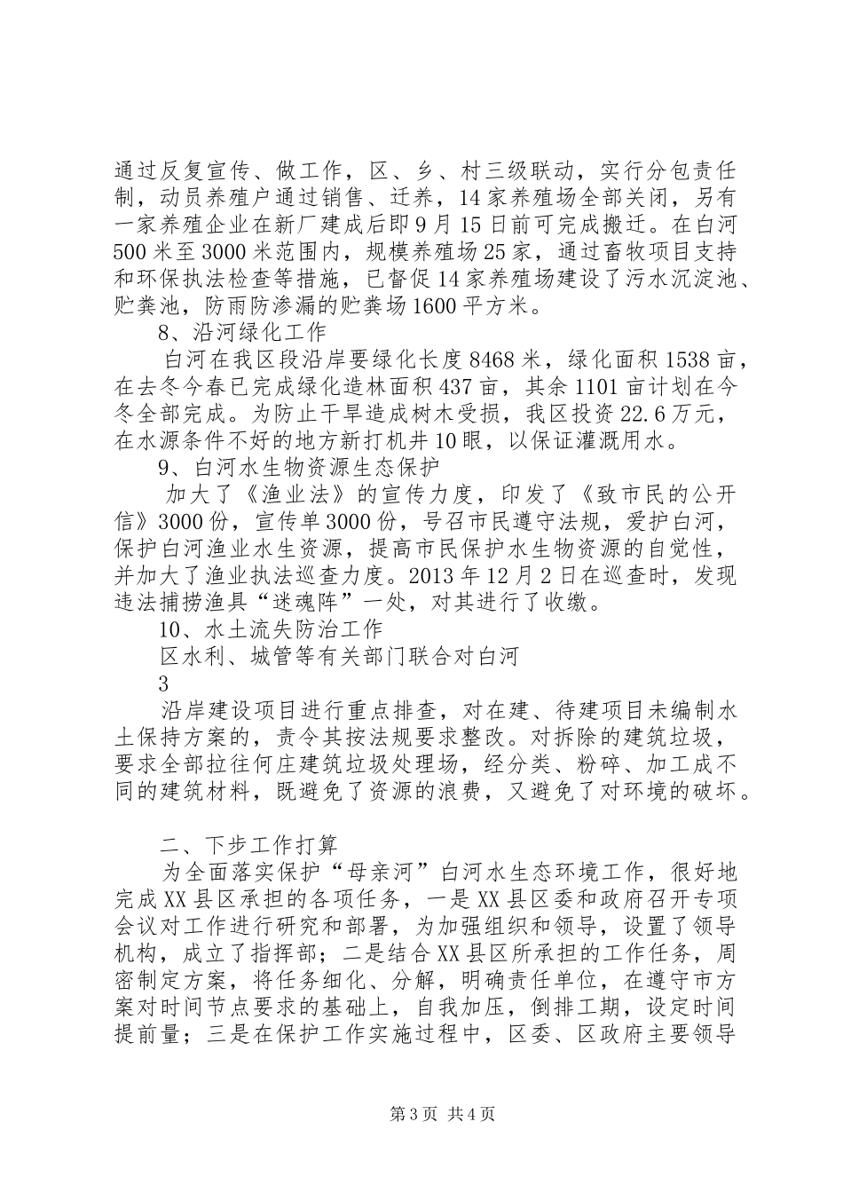 1XX县区保护“母亲河”白河行动工作汇报_第3页