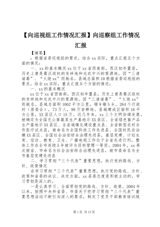 【向巡视组工作情况汇报】向巡察组工作情况汇报