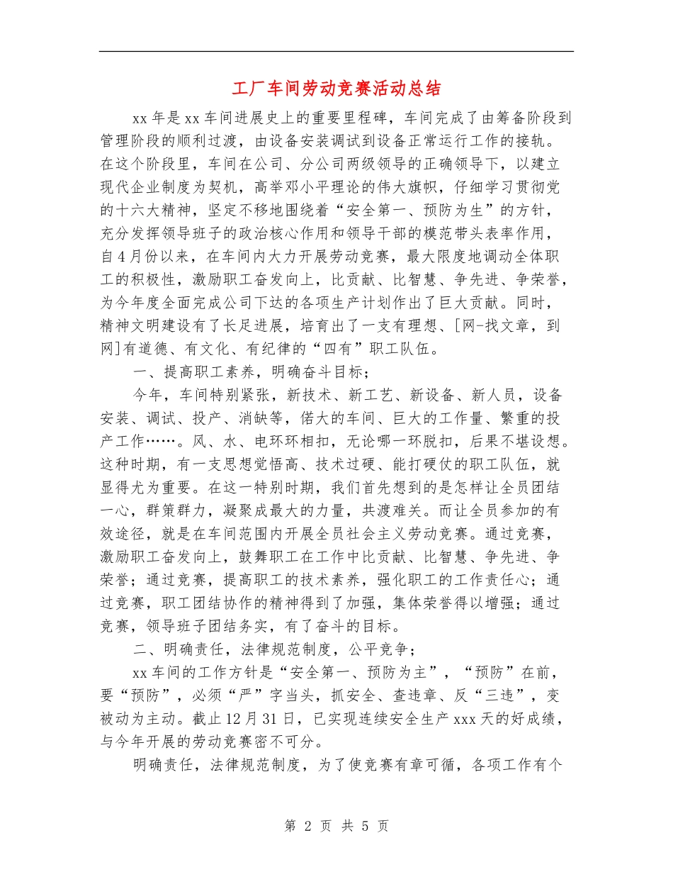 工厂车间劳动竞赛活动总结_第2页