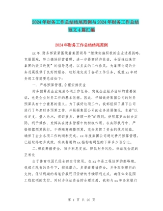 2024年财务工作总结结尾范例与2024年财务工作总结范文4篇汇编