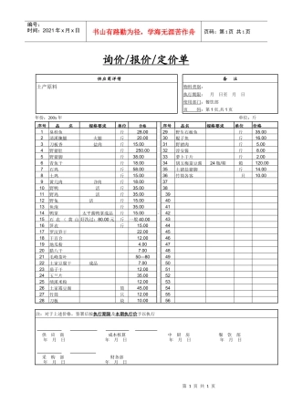 餐饮采购报价单6-土产原料类