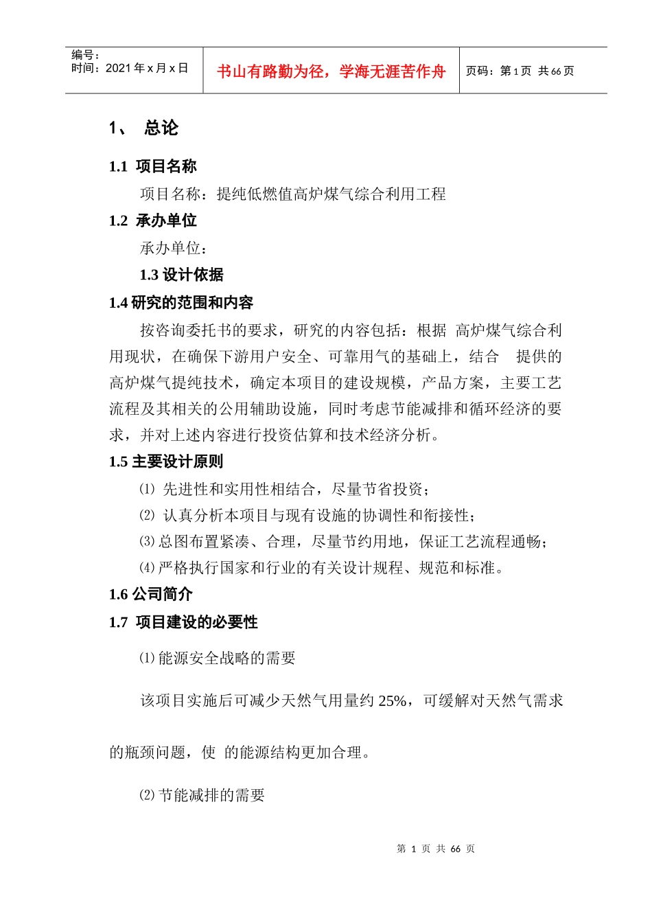 高炉煤气提纯可研报告_第1页