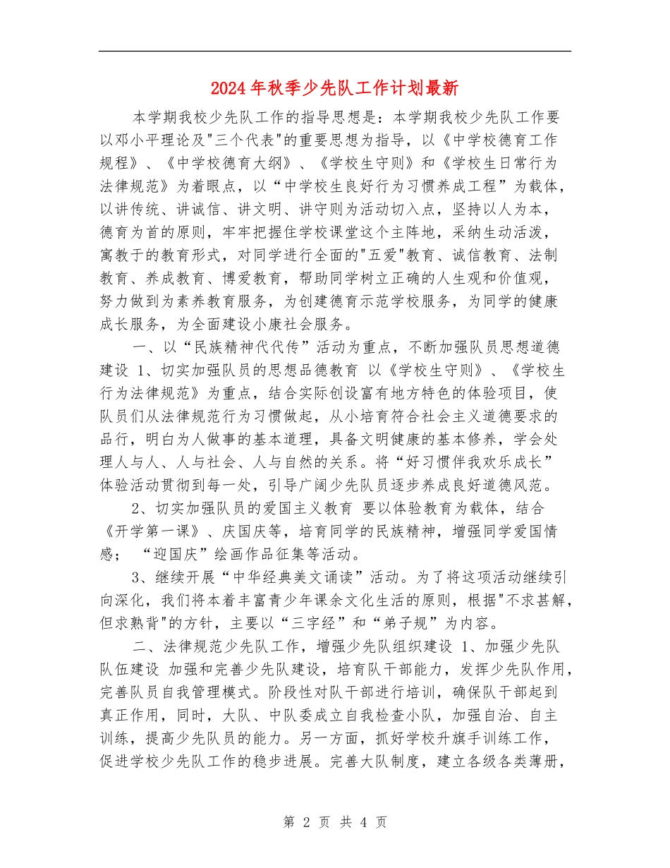 2024年秋季少先队工作计划最新_第2页