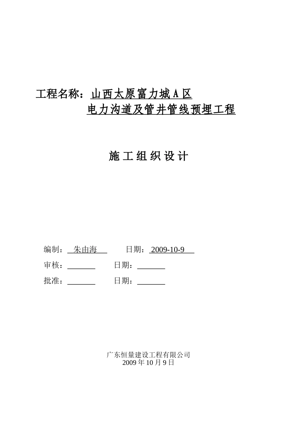 电力沟道及管井管线预埋工程施工组织设计(DOC17页)_第1页
