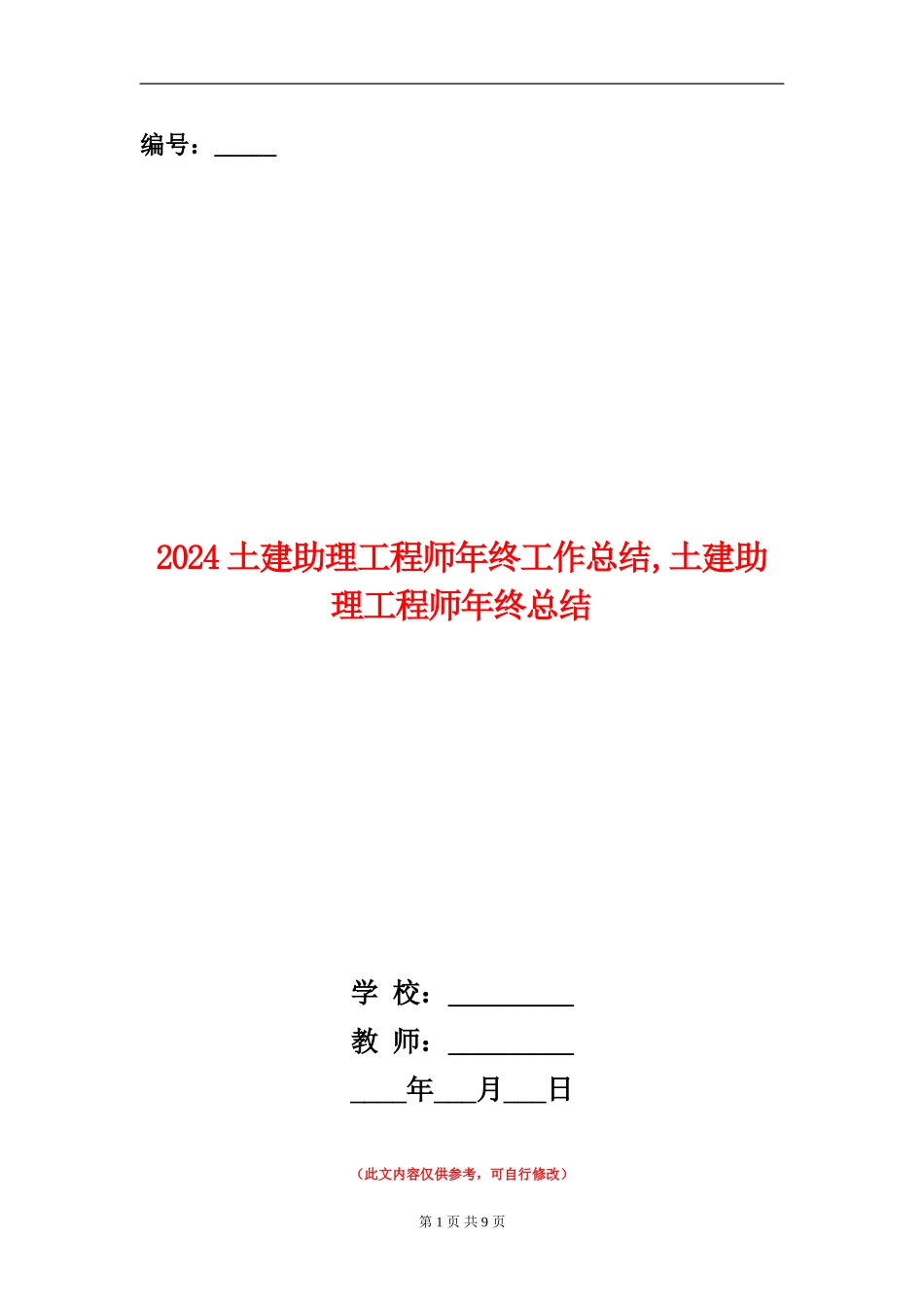 2024土建助理工程师年终工作总结_第1页