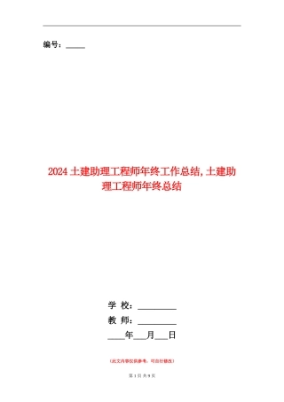 2024土建助理工程师年终工作总结