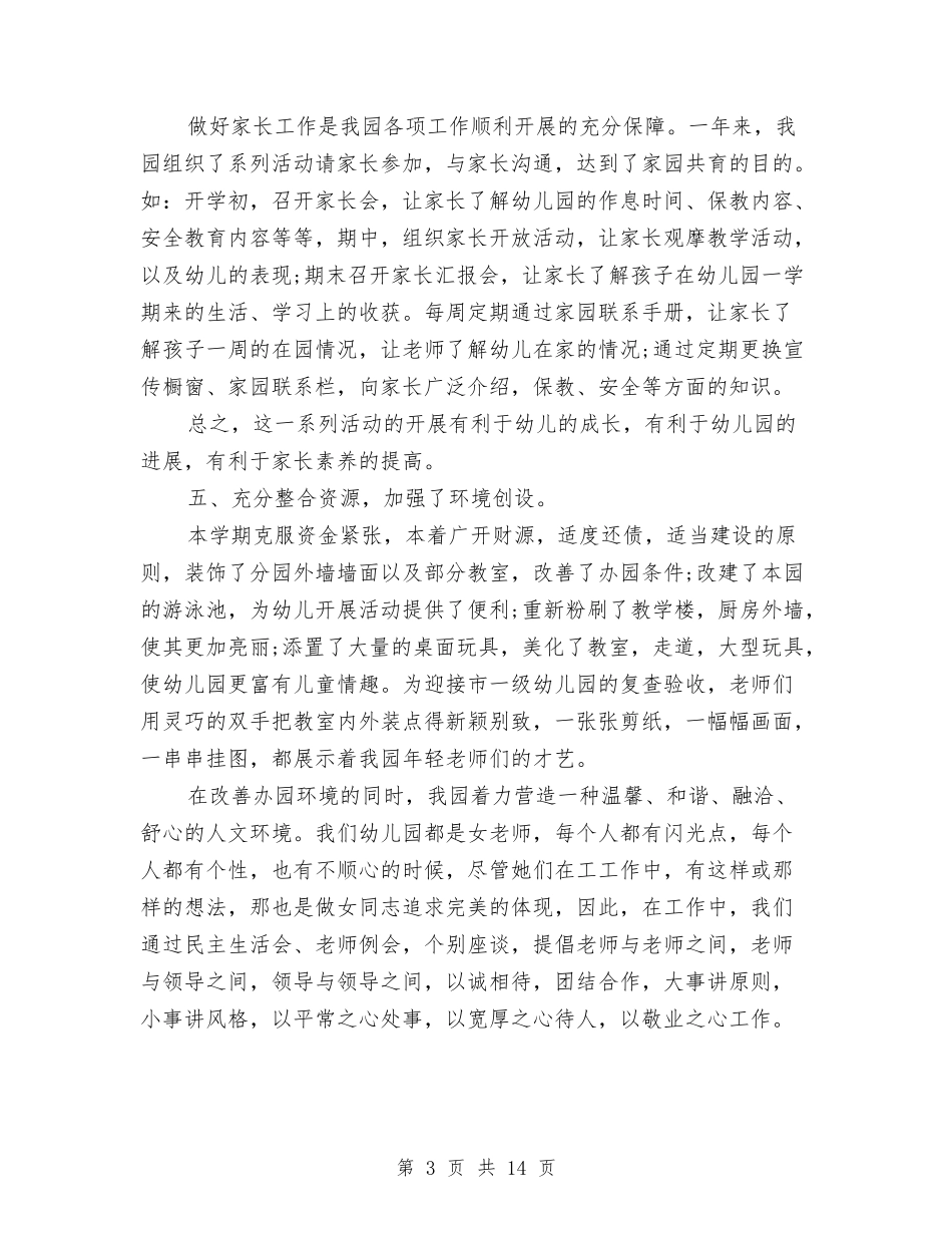 2024幼儿园园务年终总结与2024幼儿园园务总结汇编_第3页
